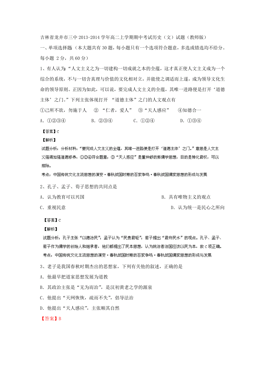 吉林省龙井市三中2013-2014学年高二上期期中考试历史试题WORD版含解析.doc_第1页