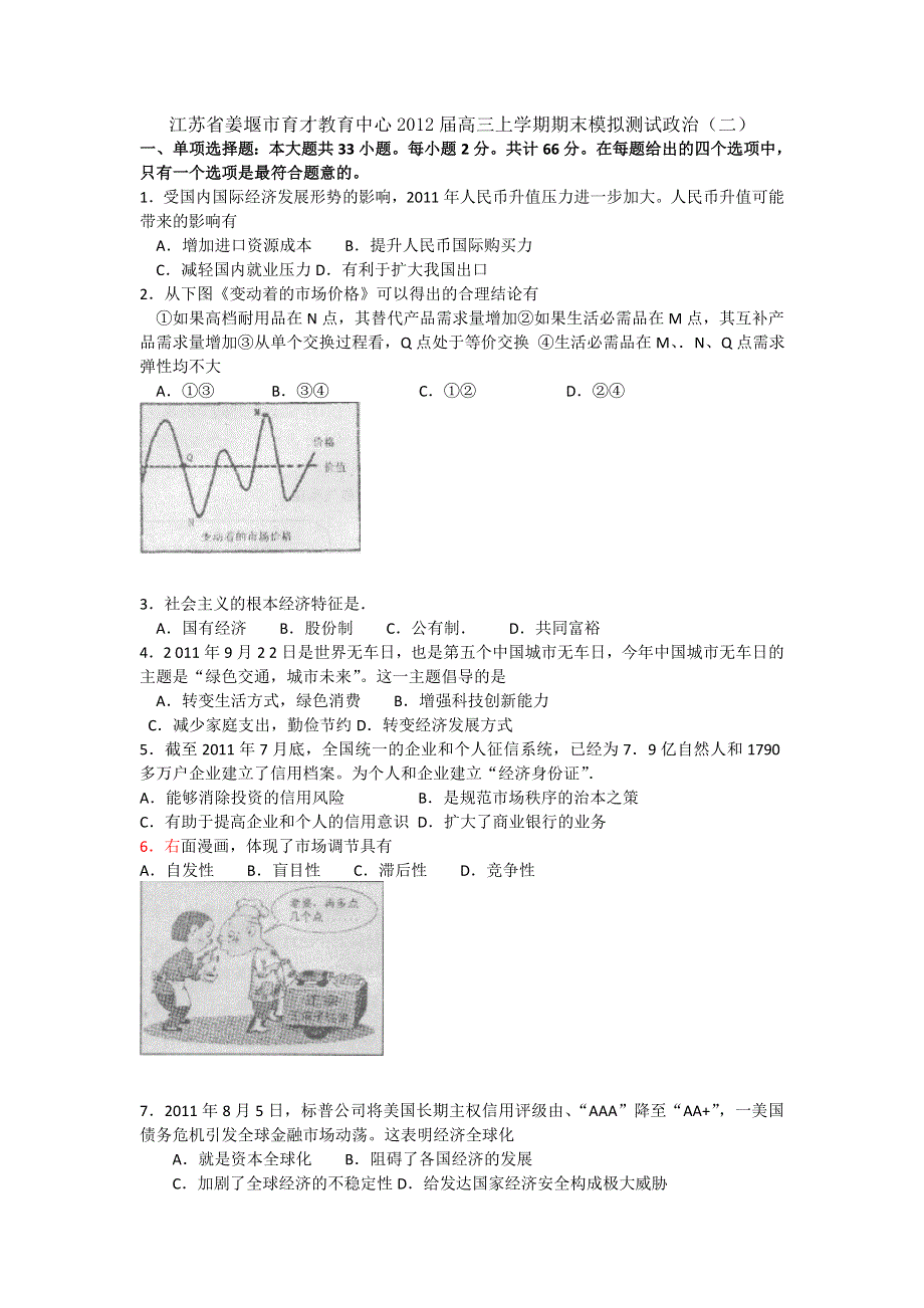 江苏省姜堰市育才教育中心2012届高三上学期期末模拟测试政治（2）.doc_第1页