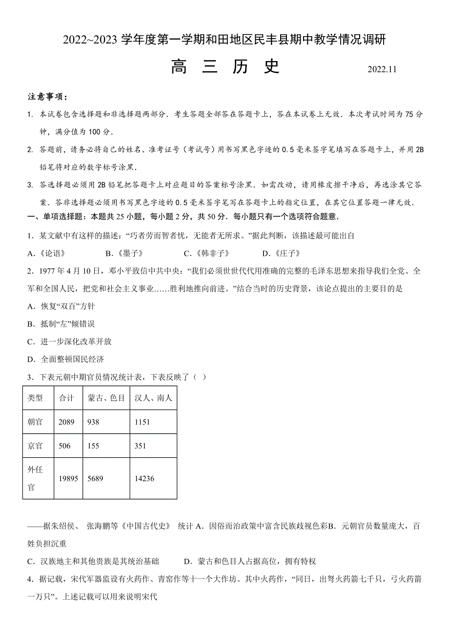 新疆维吾尔自治区和田地区民丰县2022-2023学年高三上学期11月期中历史试题 WORD版含答案.docx_第1页