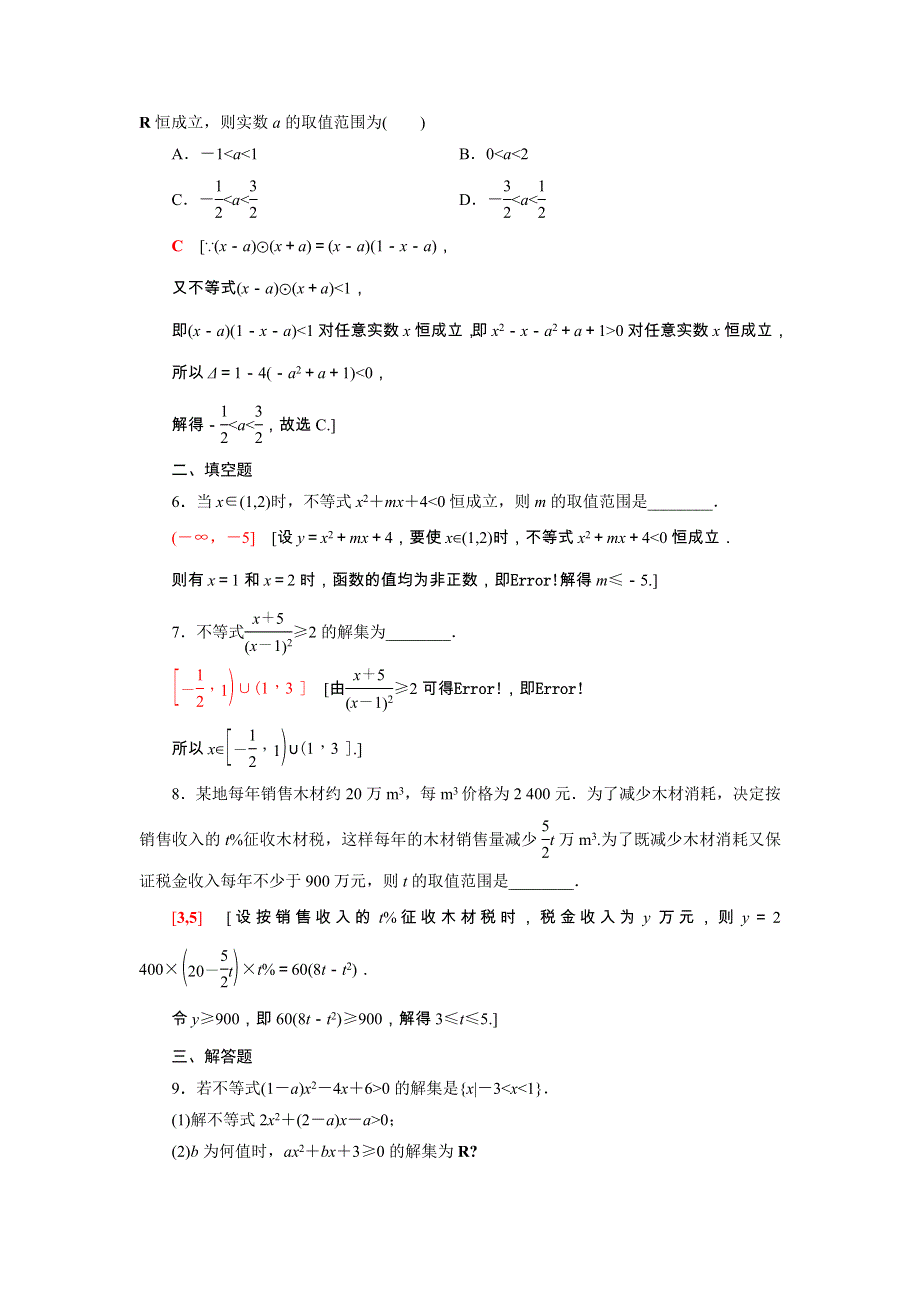 2021-2022学年新教材高中数学 第3章 不等式 3.doc_第2页