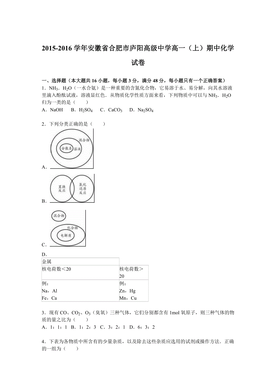 《解析》安徽省合肥市庐阳高级中学2015-2016学年高一上学期期中化学试卷 WORD版含解析.doc_第1页