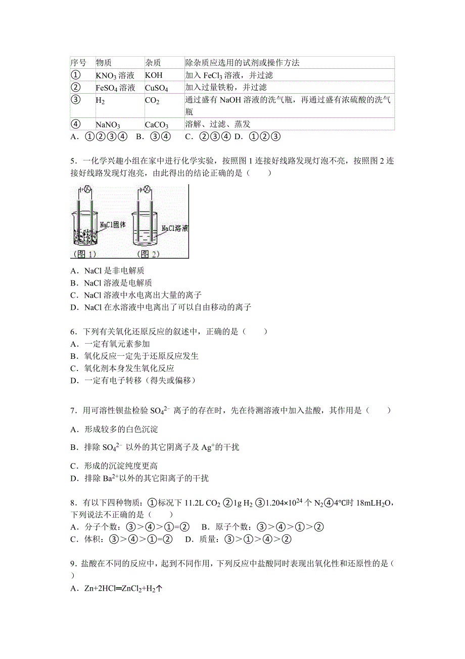 《解析》安徽省合肥市庐阳高级中学2015-2016学年高一上学期期中化学试卷 WORD版含解析.doc_第2页