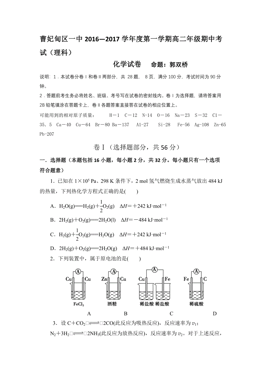 河北省唐山市曹妃甸区第一中学2016-2017学年高二上学期期中考试化学（理）试题 WORD版含答案.doc_第1页