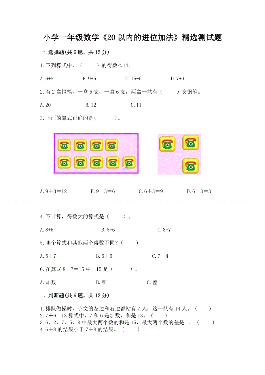 小学一年级数学《20以内的进位加法》精选测试题【达标题】.docx_第1页