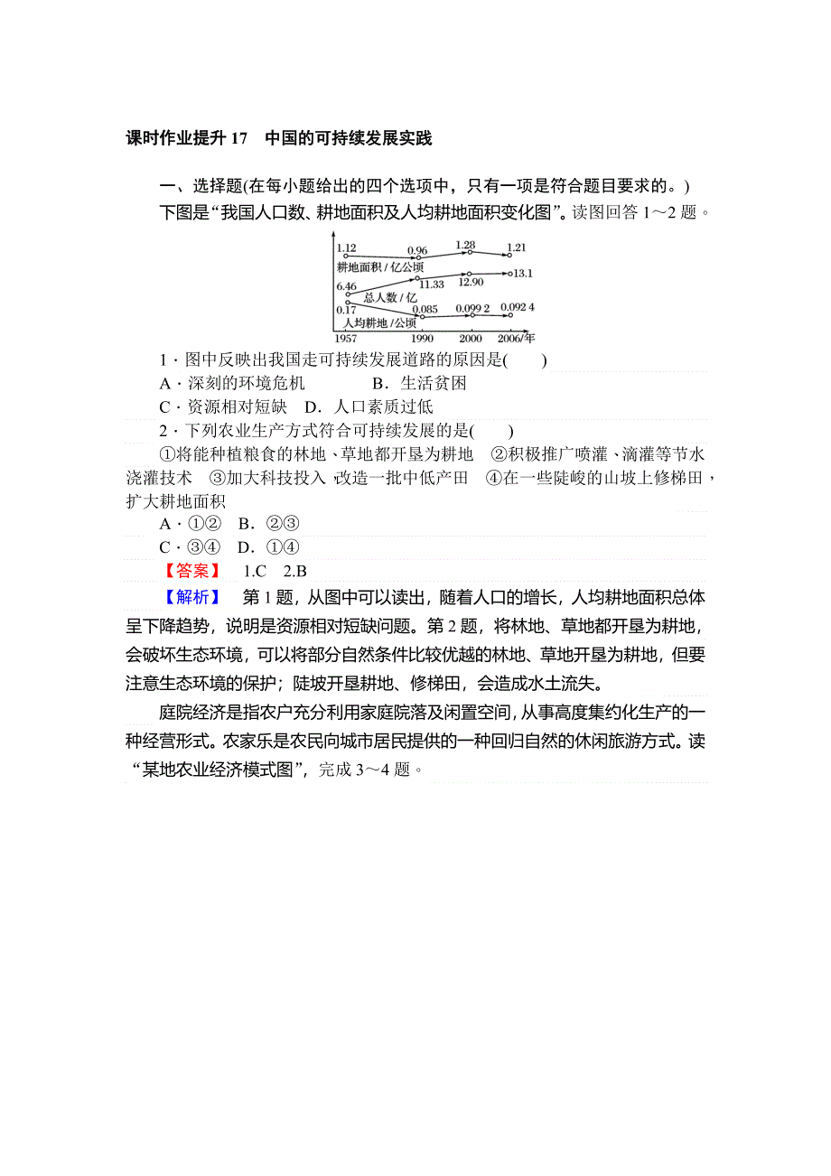 2017-2018学年高中地理人教版必修二6-2中国的可持续发展实践 课时作业提升17 WORD版含解析.doc_第1页