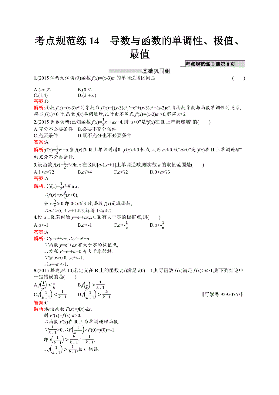 高优指导2017数学理人教B版一轮考点规范练14导数与函数的单调性 WORD版含解析.docx_第1页