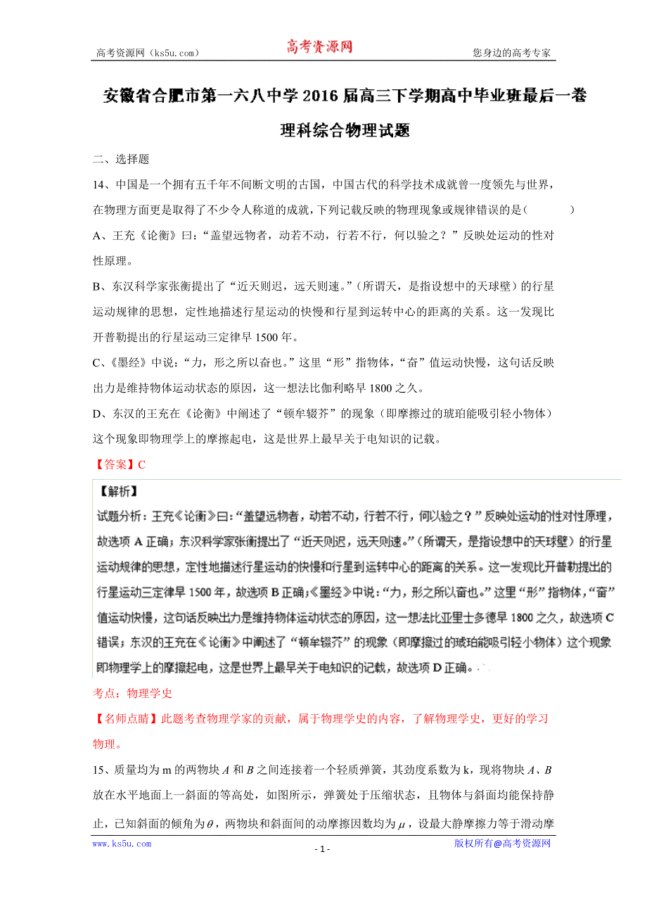 《解析》安徽省合肥市第一六八中学2016届高三下学期最后一卷理综物理试题解析（解析版） WORD版含解析.doc_第1页