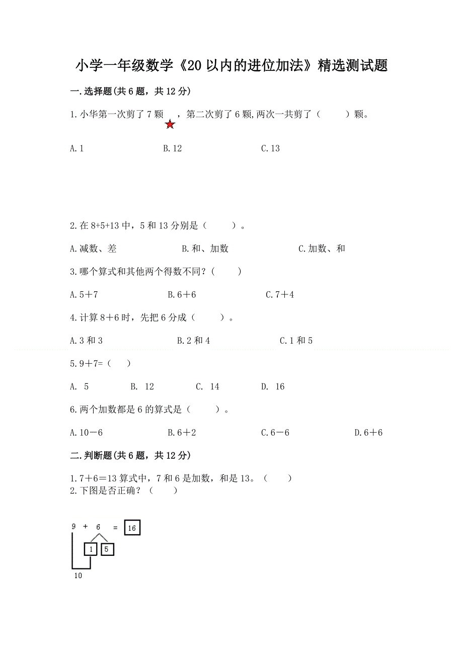 小学一年级数学《20以内的进位加法》精选测试题及参考答案【能力提升】.docx_第1页