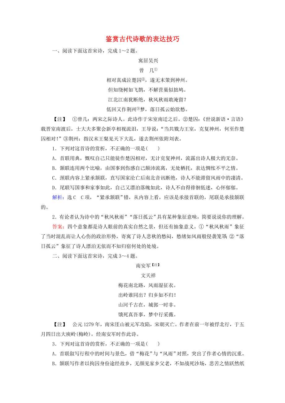2022高考语文一轮复习 第2板块 古代诗文阅读 专题2 考点3 鉴赏古代诗歌的表达技巧跟踪检测（含解析）.doc_第1页