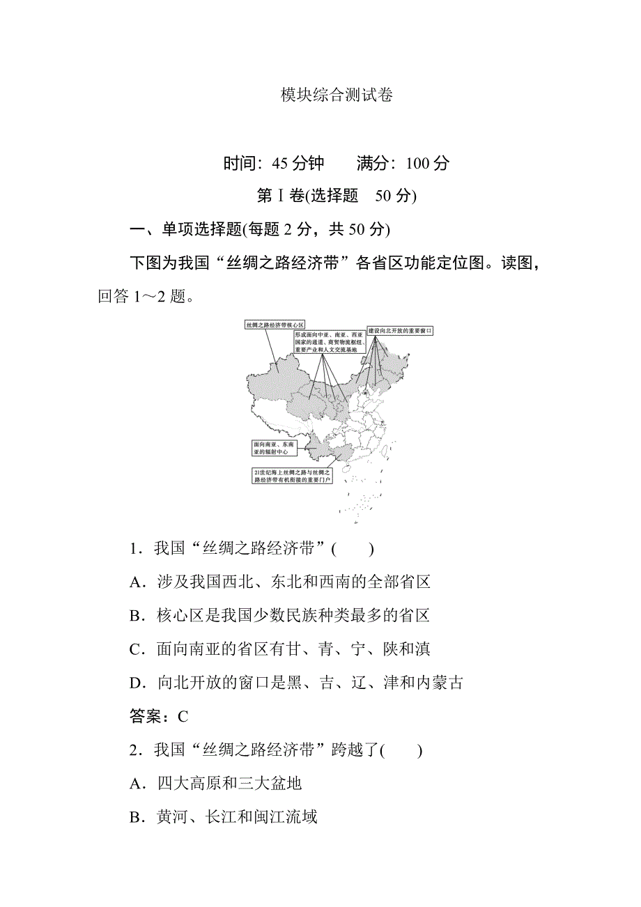 2017-2018学年高中地理人教版必修三练习：模块综合测试卷 WORD版含答案.DOC_第1页