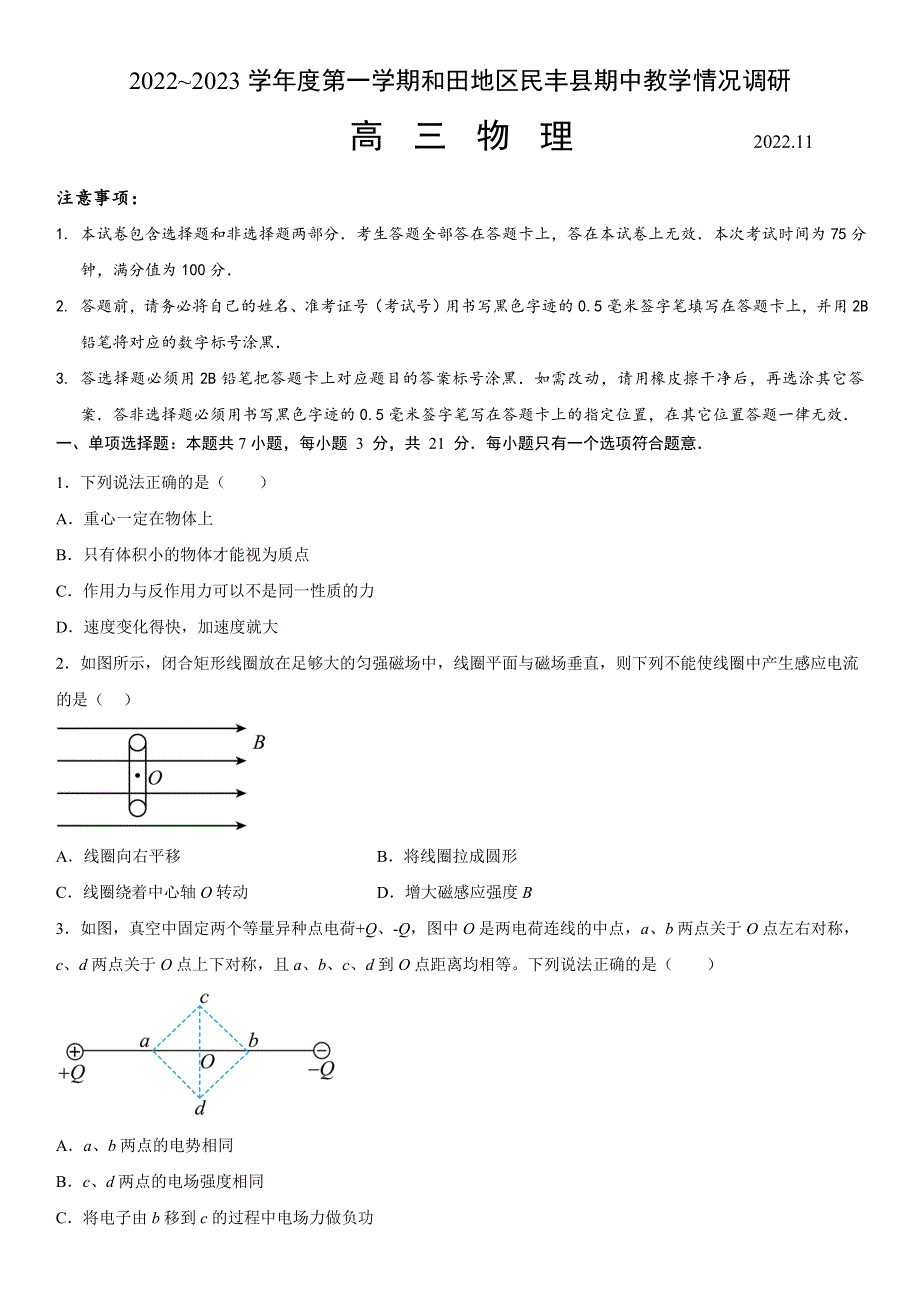 新疆维吾尔自治区和田地区民丰县2022-2023学年高三上学期11月期中物理试题 WORD版含答案.docx_第1页