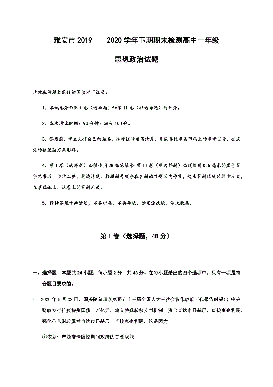 四川省雅安市2019-2020学年高一下学期期末考试政治试题 WORD版含答案.docx_第1页