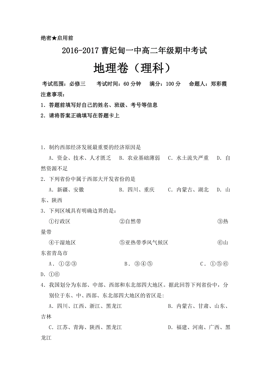 河北省唐山市曹妃甸区第一中学2016-2017学年高二上学期期中考试地理（理）试题 WORD版含答案.doc_第1页