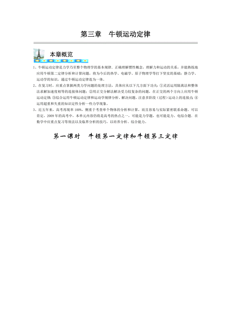 2012高考一轮物理能力提升（考点 重点 方法）3-1牛顿第一第三定律.doc_第1页