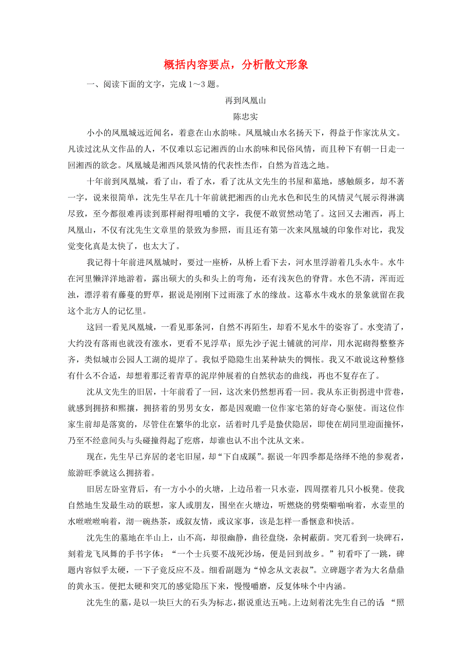 2022高考语文一轮复习 第3板块 现代文阅读 专题4 考点2 概括内容要点分析散文形象跟踪检测（含解析）.doc_第1页