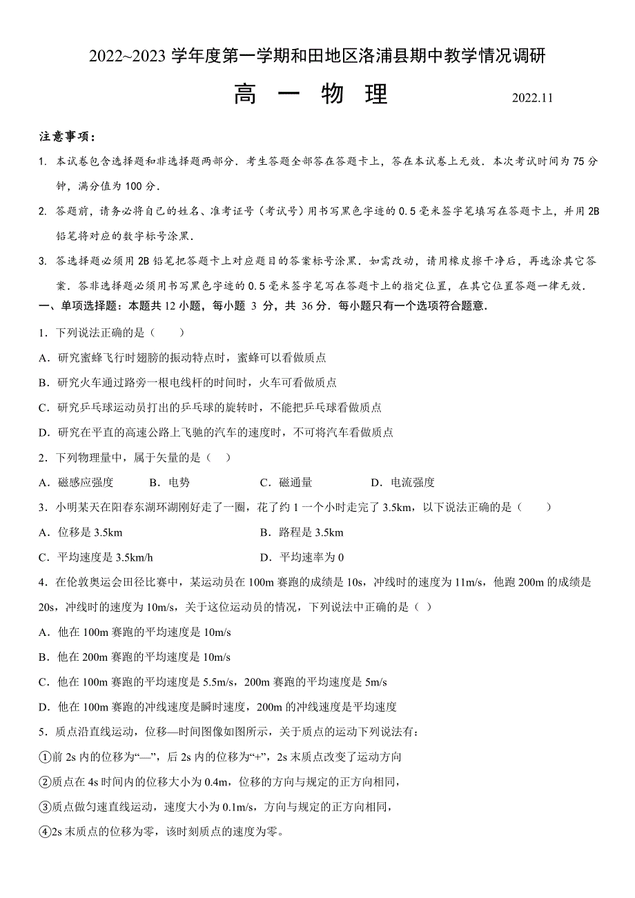 新疆维吾尔自治区和田地区洛浦县2022-2023学年高一上学期11月期中教学情况调研物理试题 WORD版含答案.docx_第1页