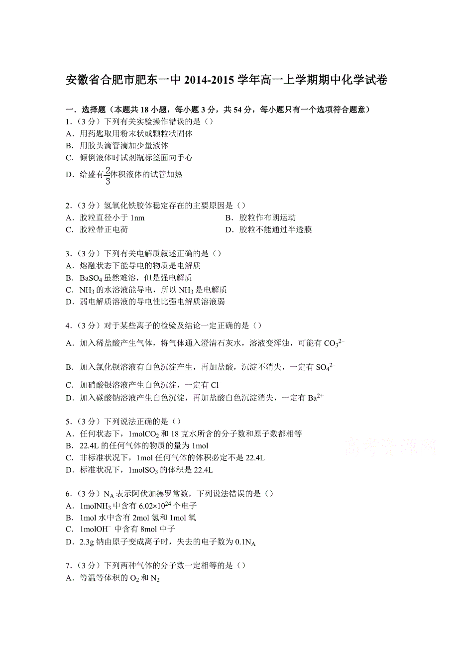 《解析》安徽省合肥市肥东一中2014-2015学年高一上学期期中化学试卷 WORD版含解析.doc_第1页