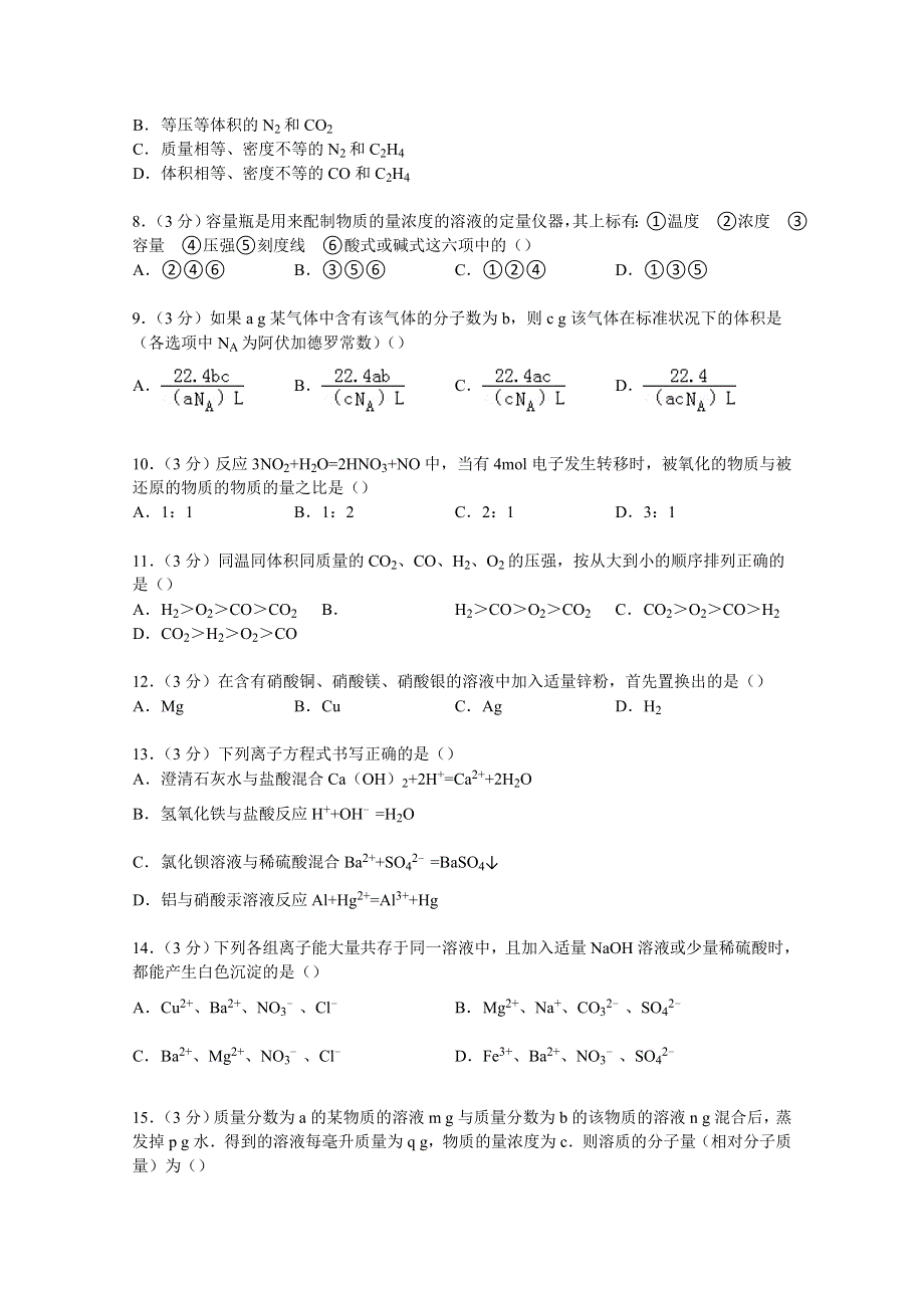 《解析》安徽省合肥市肥东一中2014-2015学年高一上学期期中化学试卷 WORD版含解析.doc_第2页