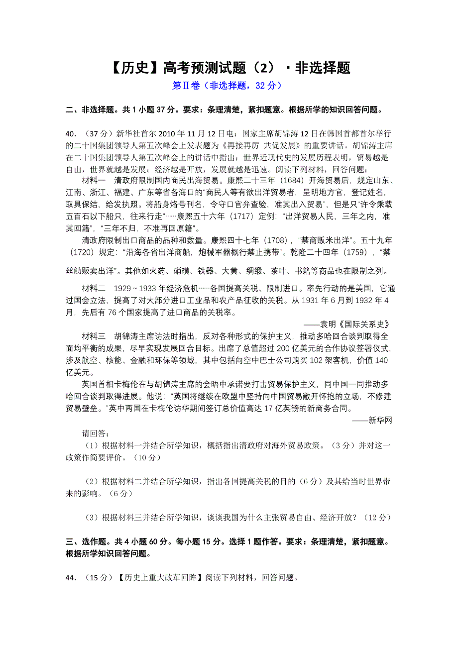 【历史】高考预测试题（2）非选择题.doc_第1页