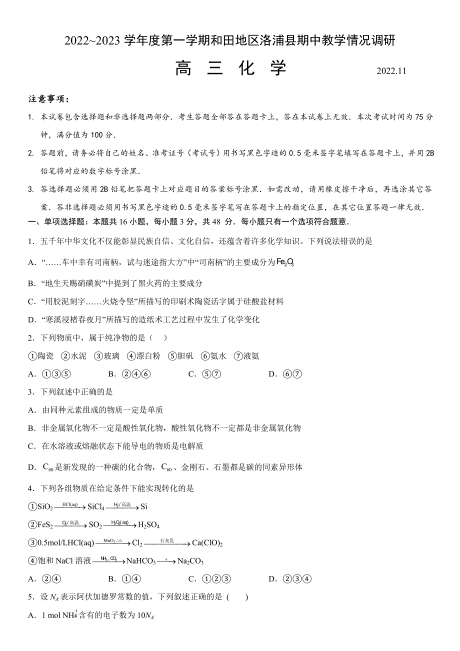 新疆维吾尔自治区和田地区洛浦县2022-2023学年高三上学期11月期中考试 化学 WORD版含答案.docx_第1页