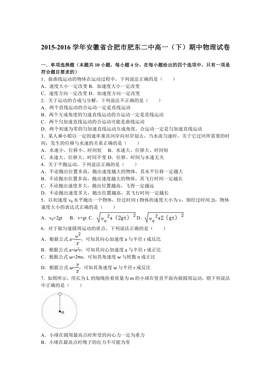 《解析》安徽省合肥市肥东二中2015-2016学年高一下学期期中物理试卷 WORD版含解析.doc_第1页