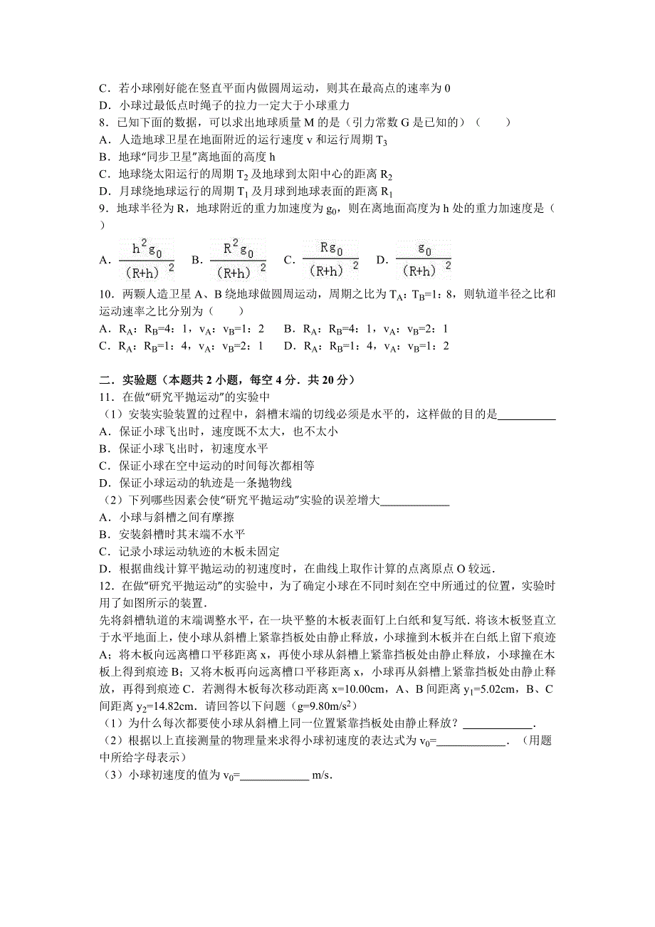 《解析》安徽省合肥市肥东二中2015-2016学年高一下学期期中物理试卷 WORD版含解析.doc_第2页