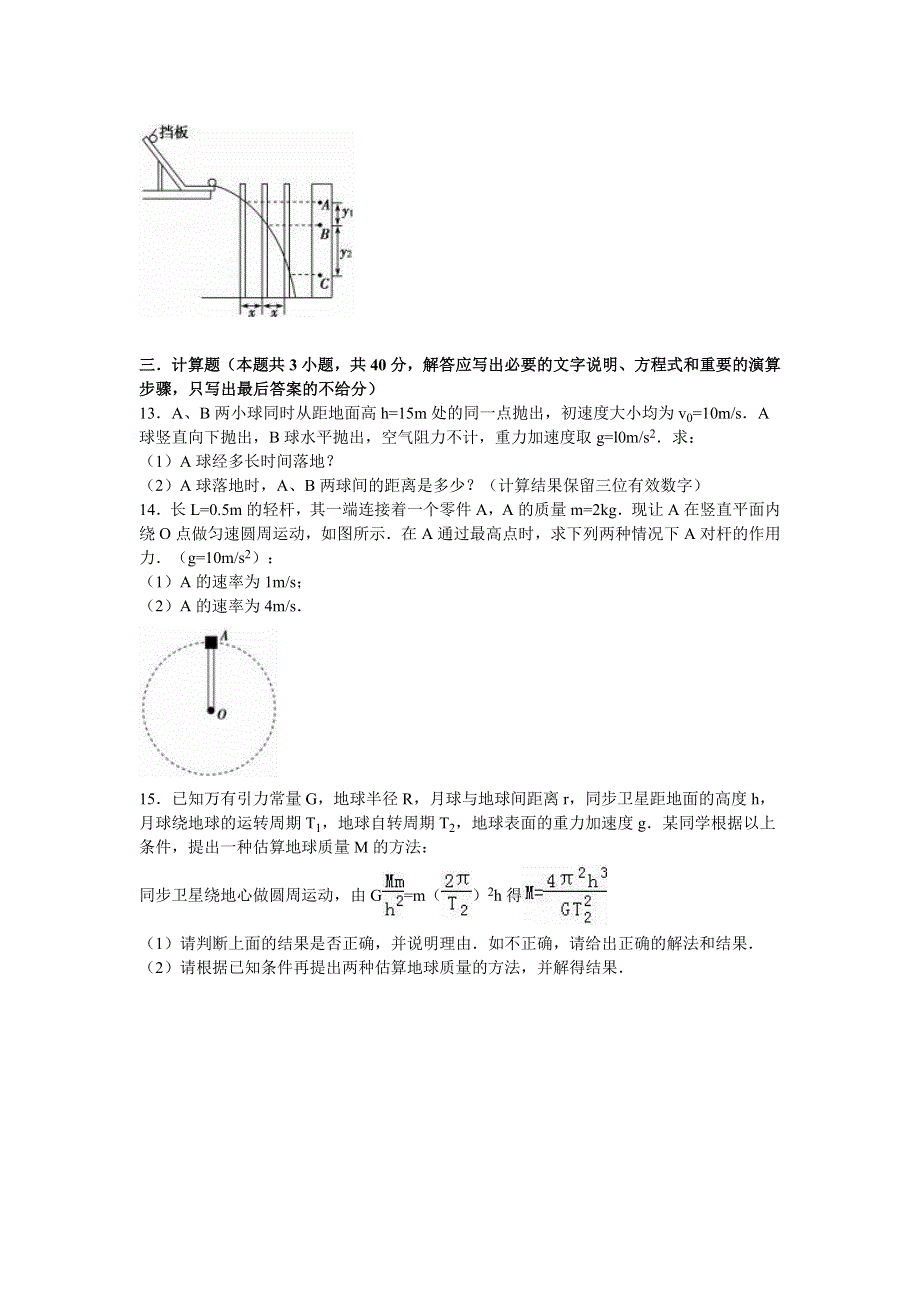 《解析》安徽省合肥市肥东二中2015-2016学年高一下学期期中物理试卷 WORD版含解析.doc_第3页