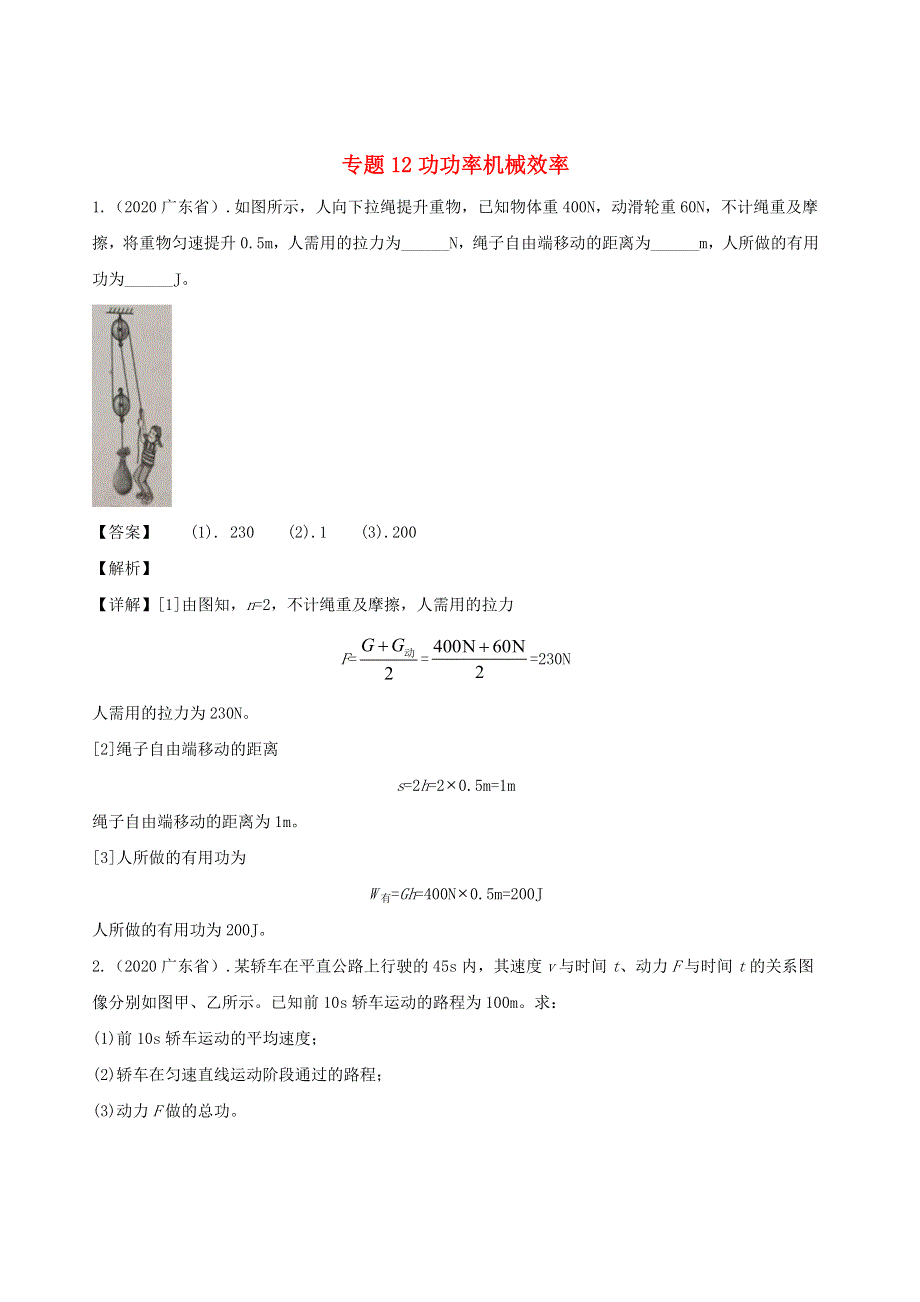 广东省地区5年(2016-2020)中考1年模拟物理真题分类汇编 专题12 功 功率 机械效率（含解析）.docx_第1页