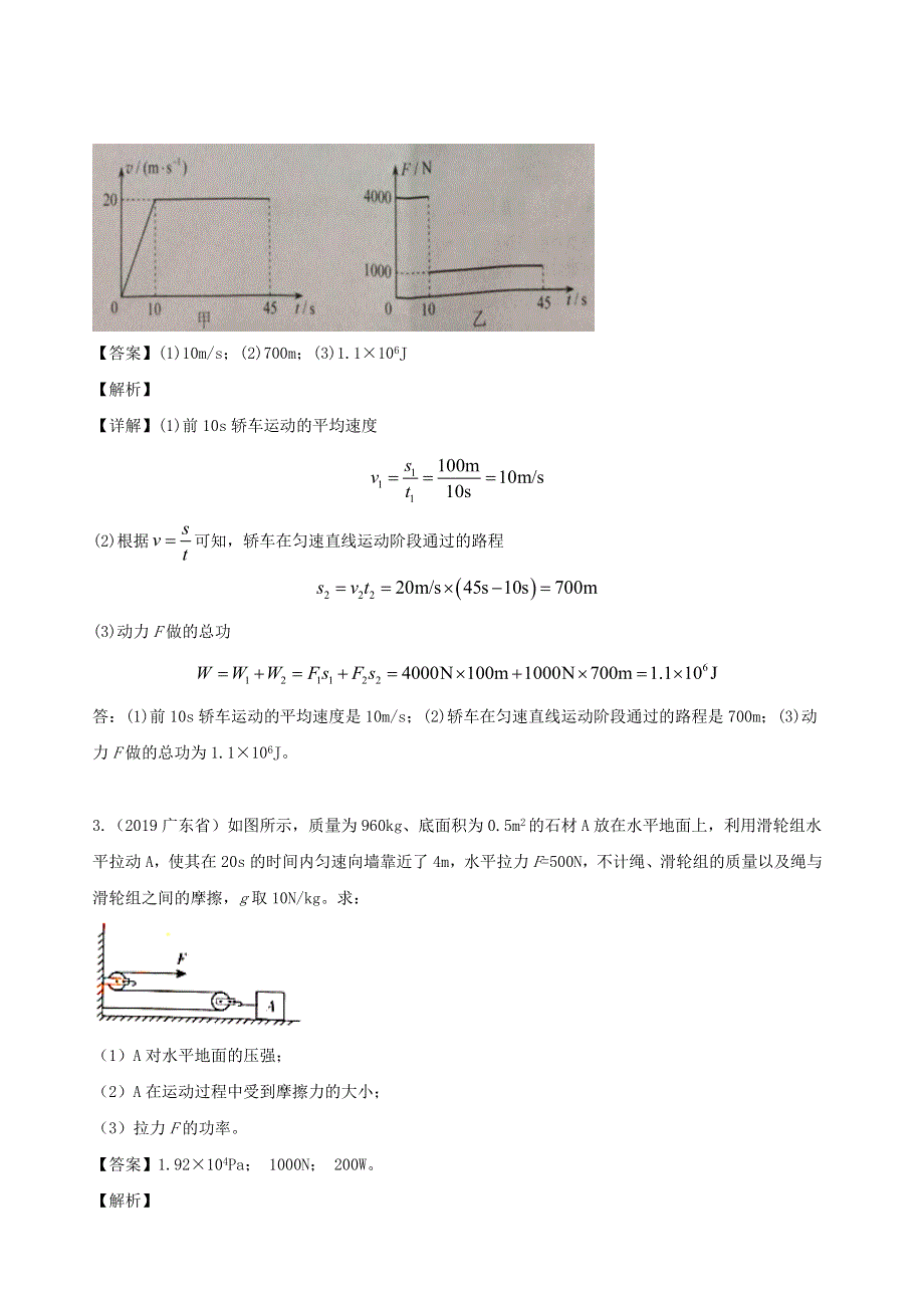 广东省地区5年(2016-2020)中考1年模拟物理真题分类汇编 专题12 功 功率 机械效率（含解析）.docx_第2页