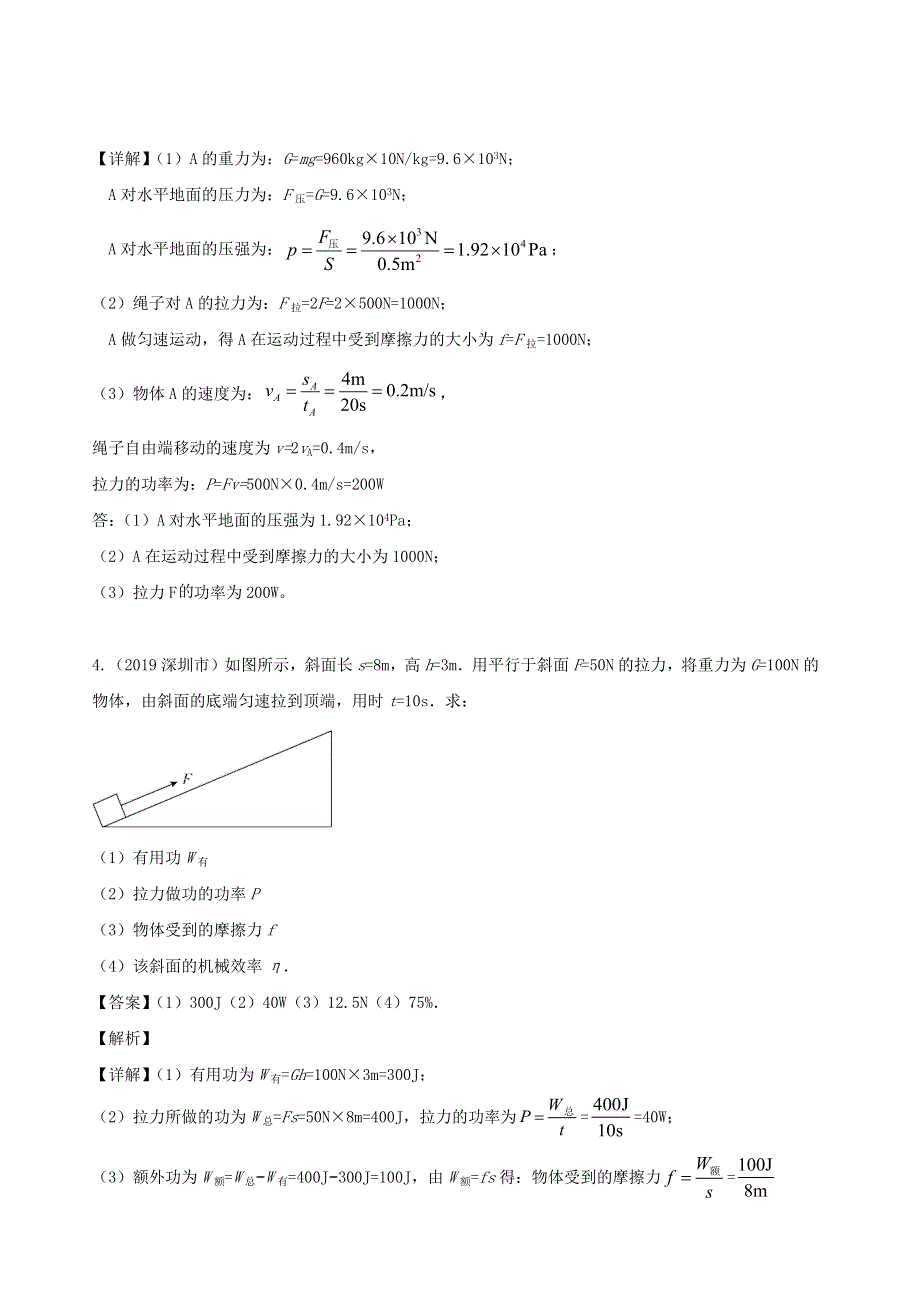 广东省地区5年(2016-2020)中考1年模拟物理真题分类汇编 专题12 功 功率 机械效率（含解析）.docx_第3页