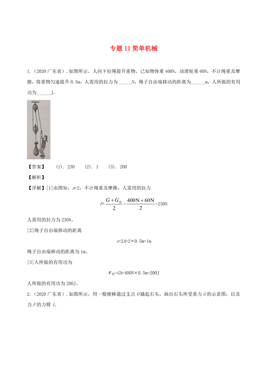 广东省地区5年(2016-2020)中考1年模拟物理真题分类汇编 专题11 简单机械（含解析）.docx_第1页