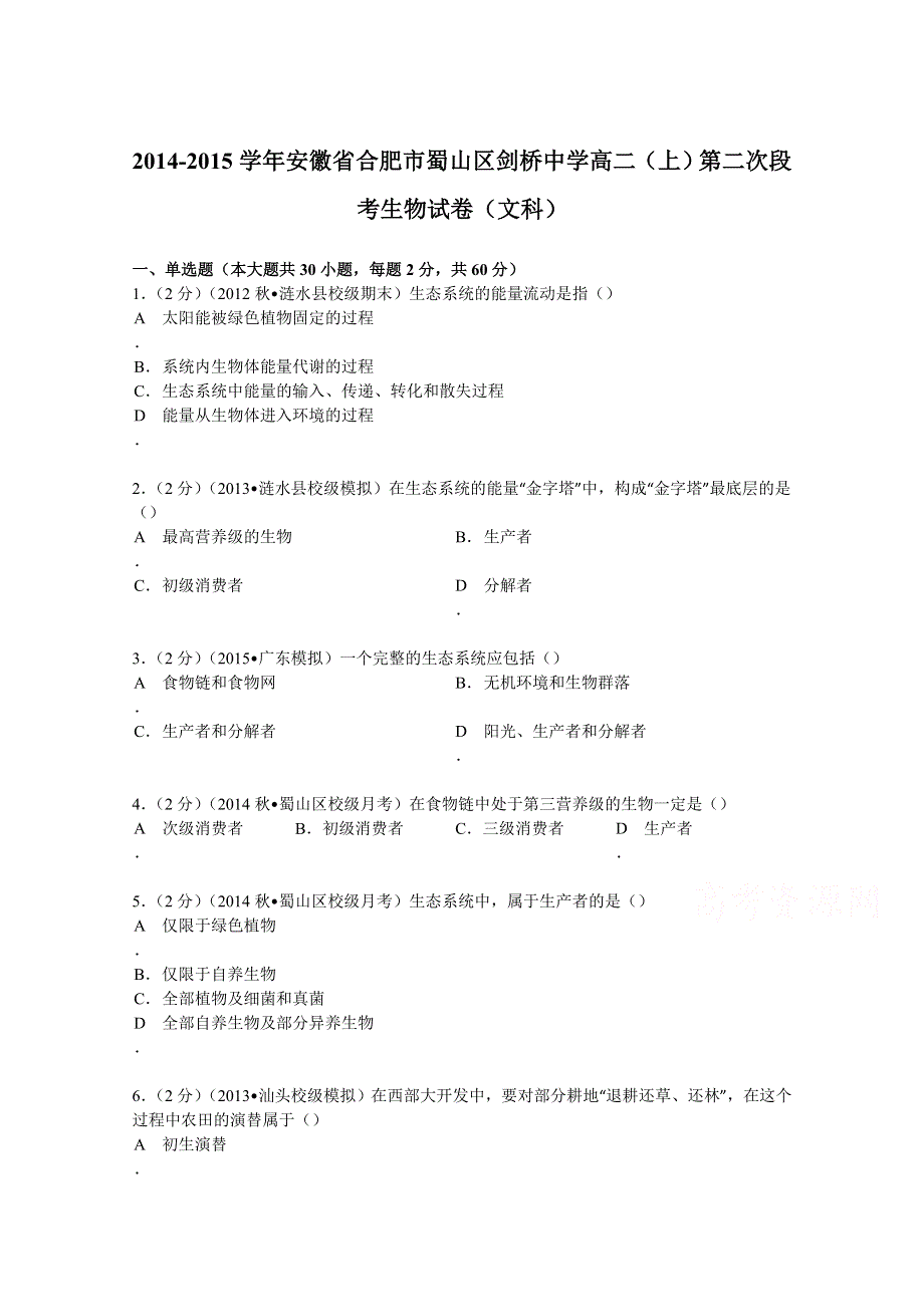 《解析》安徽省合肥市蜀山区剑桥中学2014-2015学年高二上学期第二次段考生物试卷（文科） WORD版含解析.doc_第1页