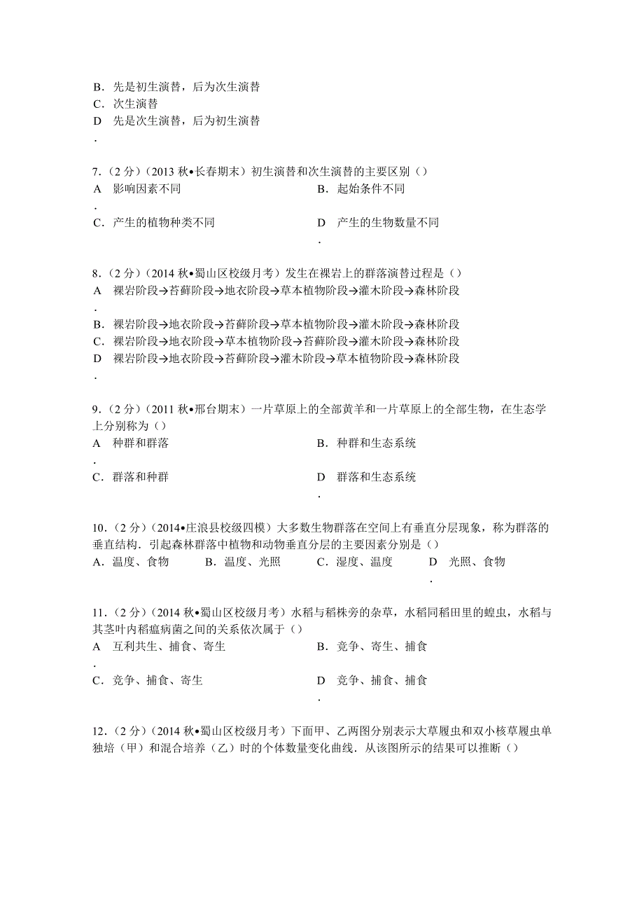 《解析》安徽省合肥市蜀山区剑桥中学2014-2015学年高二上学期第二次段考生物试卷（文科） WORD版含解析.doc_第2页