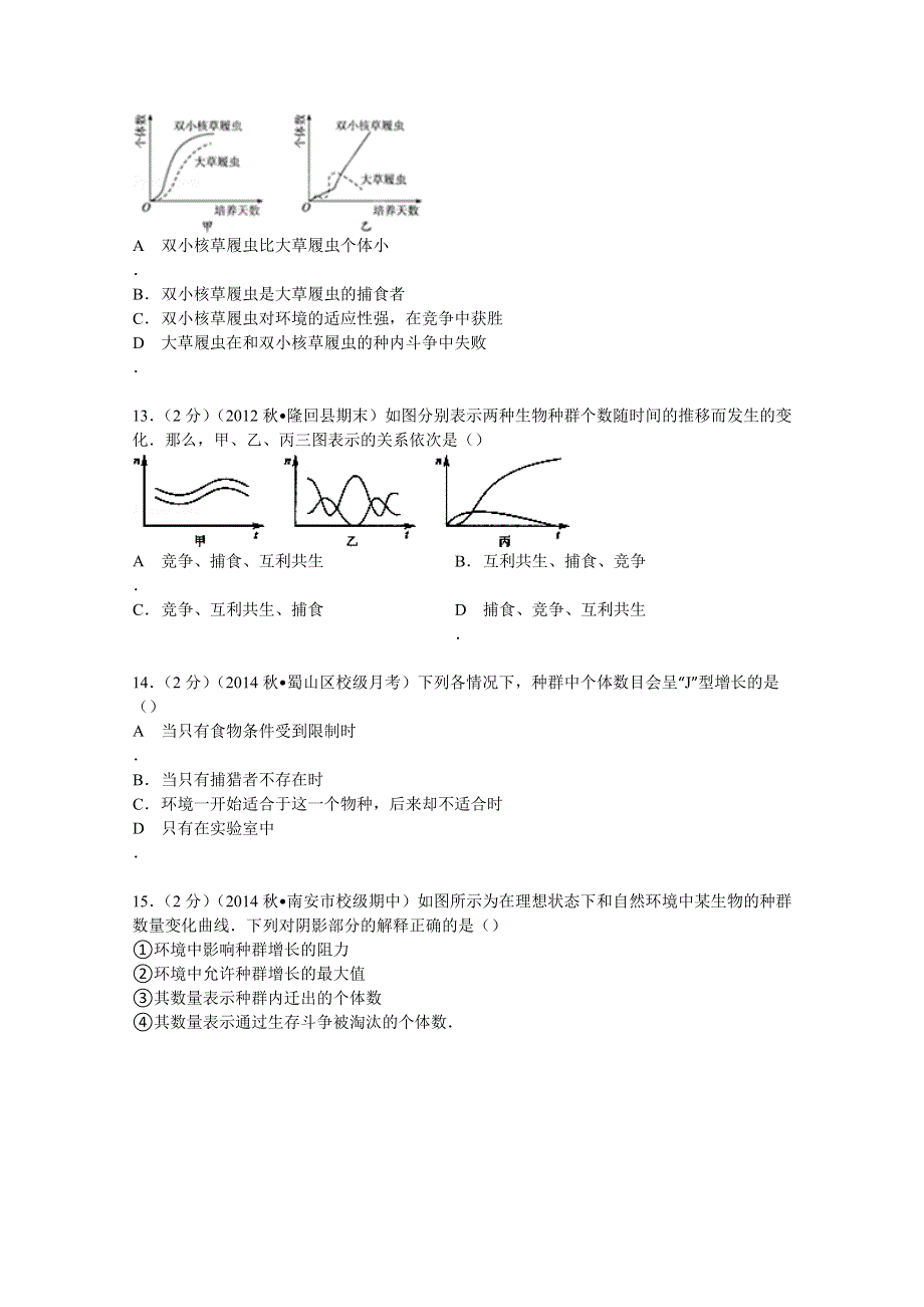 《解析》安徽省合肥市蜀山区剑桥中学2014-2015学年高二上学期第二次段考生物试卷（文科） WORD版含解析.doc_第3页