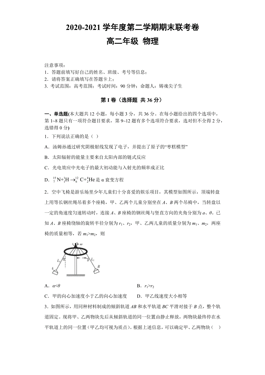 四川省雅安市2020-2021学年高二下学期物理期末联考试卷14 WORD版含解析.docx_第1页