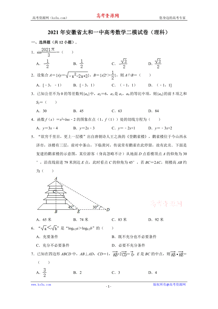 《解析》安徽省太和第一中学2021届高三高考数学二模试卷（理科） WORD版含解析.doc_第1页