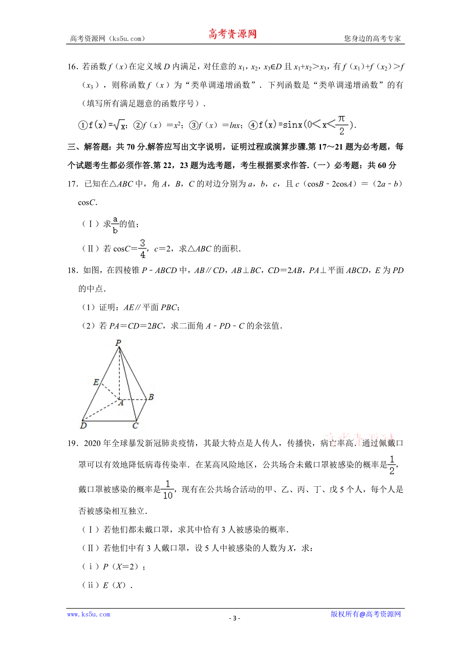 《解析》安徽省太和第一中学2021届高三高考数学二模试卷（理科） WORD版含解析.doc_第3页