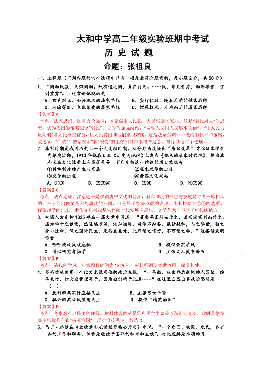 《解析》安徽省太和中学2013-2014学年高二上学期期中考试历史（实验班）试题 WORD版含解析.doc_第1页