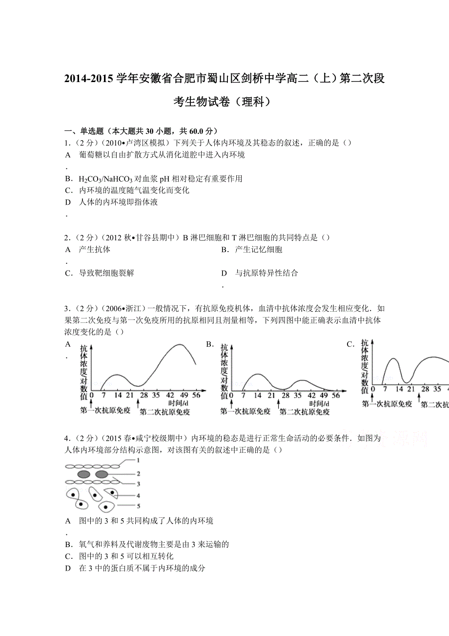 《解析》安徽省合肥市蜀山区剑桥中学2014-2015学年高二上学期第二次段考生物试卷（理科） WORD版含解析.doc_第1页