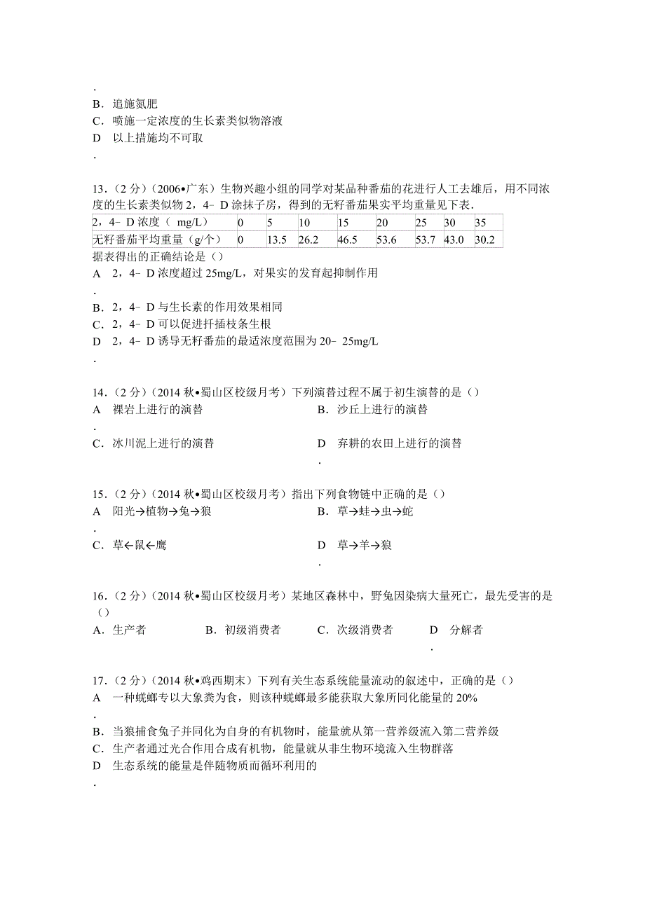 《解析》安徽省合肥市蜀山区剑桥中学2014-2015学年高二上学期第二次段考生物试卷（理科） WORD版含解析.doc_第3页