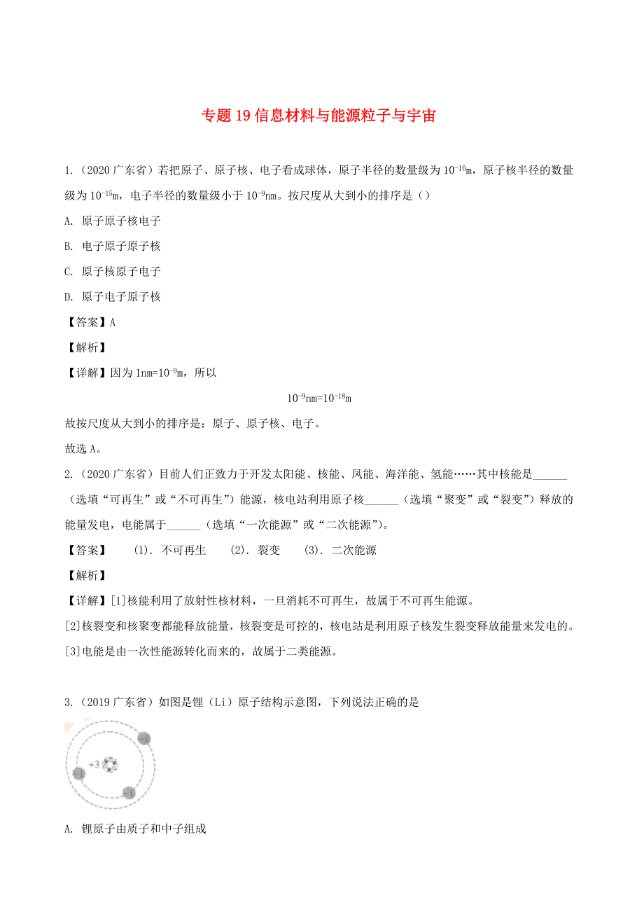 广东省地区5年(2016-2020)中考1年模拟物理真题分类汇编 专题19 信息 材料与能源 粒子与宇宙（含解析）.docx_第1页