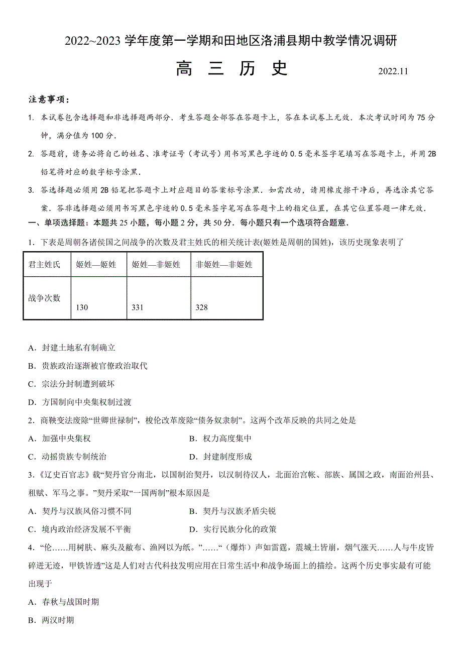 新疆维吾尔自治区和田地区洛浦县2022-2023学年高三上学期11月期中考试 历史 WORD版含答案.docx_第1页