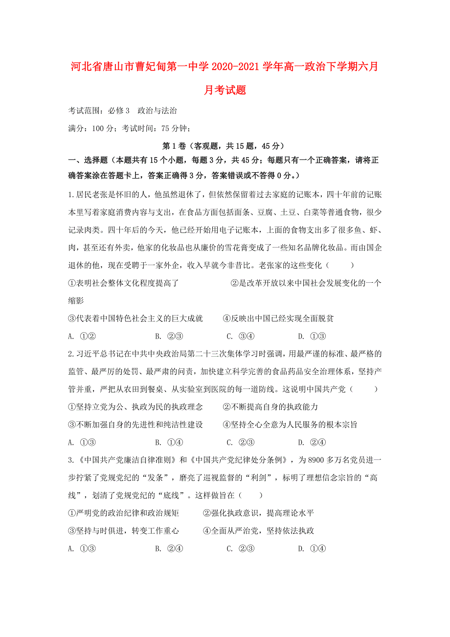 河北省唐山市曹妃甸第一中学2020-2021学年高一政治下学期六月月考试题.doc_第1页