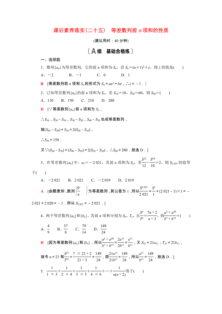 2021-2022学年新教材高中数学 第4章 数列 4.2 等差数列 4.2.3 第2课时 等差数列前n项和的性质课后素养落实（含解析）苏教版选择性必修第一册.doc_第1页