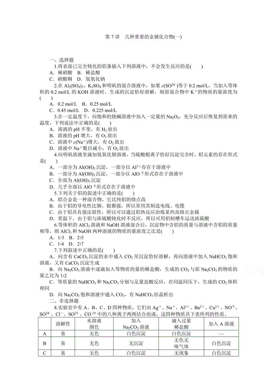 《学海导航》2014届新课标高中化学总复习(第1轮)第三章 金属及其化合物第7讲几种重要的金属化合物 WORD版含解析.doc_第1页