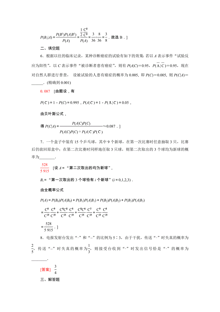 2021-2022学年新教材高中数学 第4章 概率与统计 4.1 条件概率与事件的独立性 4.1.2 第2课时 全概率公式、贝叶斯公式课后素养落实（含解析）新人教B版选择性必修第二册.doc_第3页