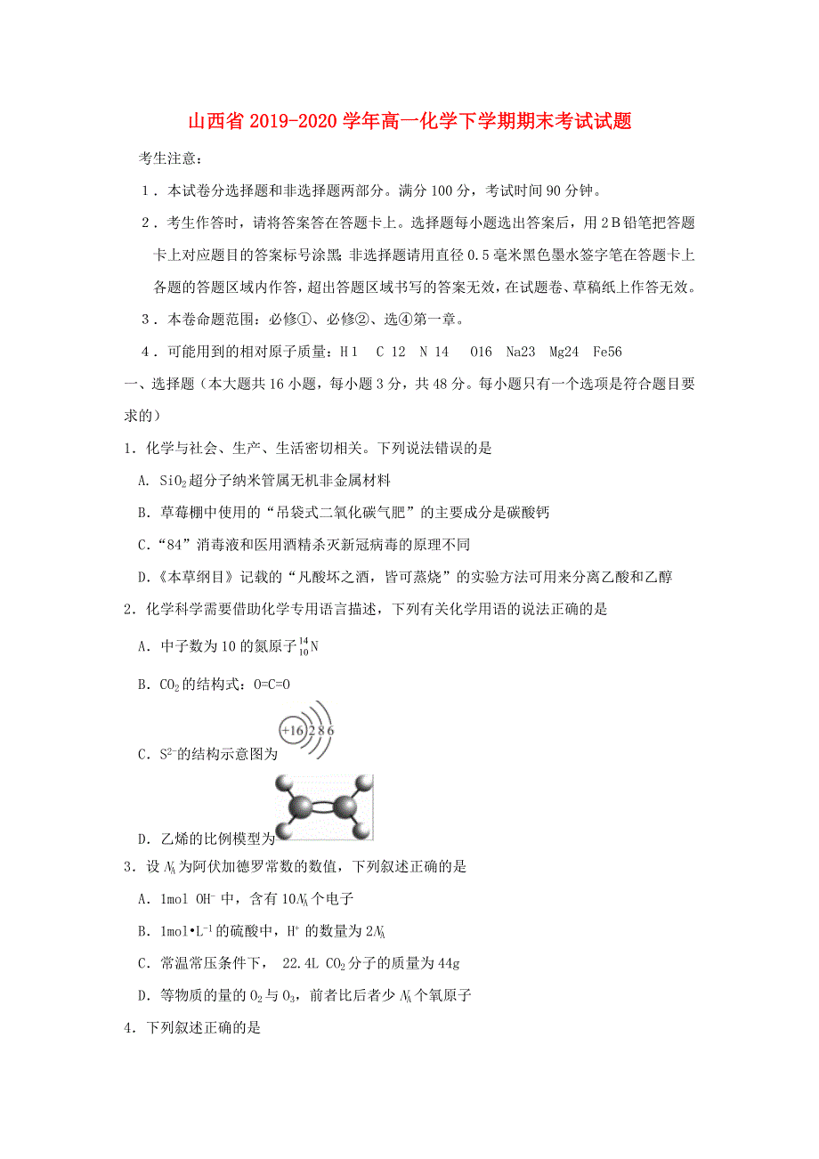 山西省2019-2020学年高一化学下学期期末考试试题.doc_第1页