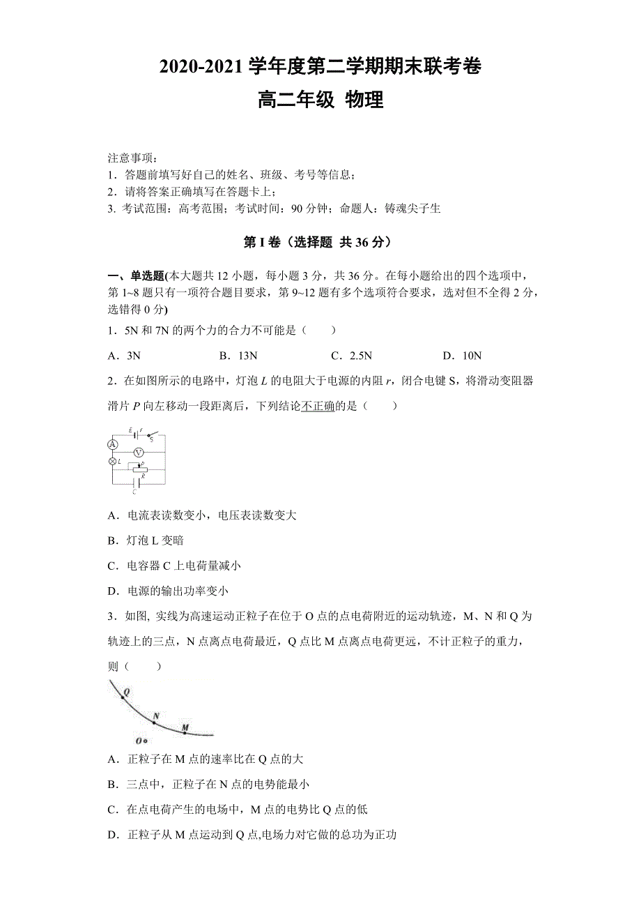 四川省雅安市2020-2021学年高二下学期物理期末联考试卷16 WORD版含解析.docx_第1页