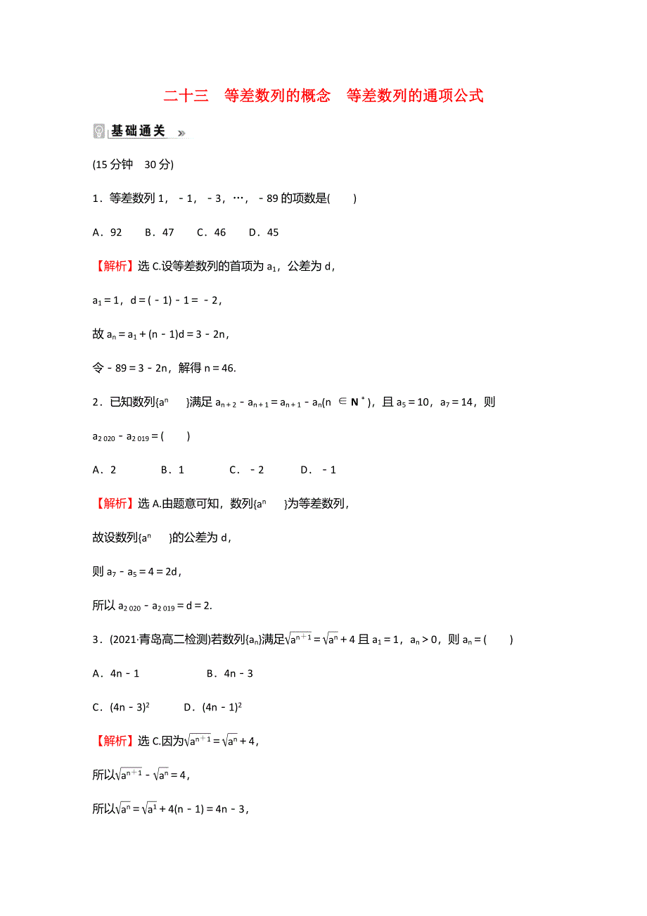 2021-2022学年新教材高中数学 第4章 数列 4.2.1-4.2.2 等差数列的概念 等差数列的通项公式课时素养评价（含解析）苏教版选择性必修第一册.doc_第1页