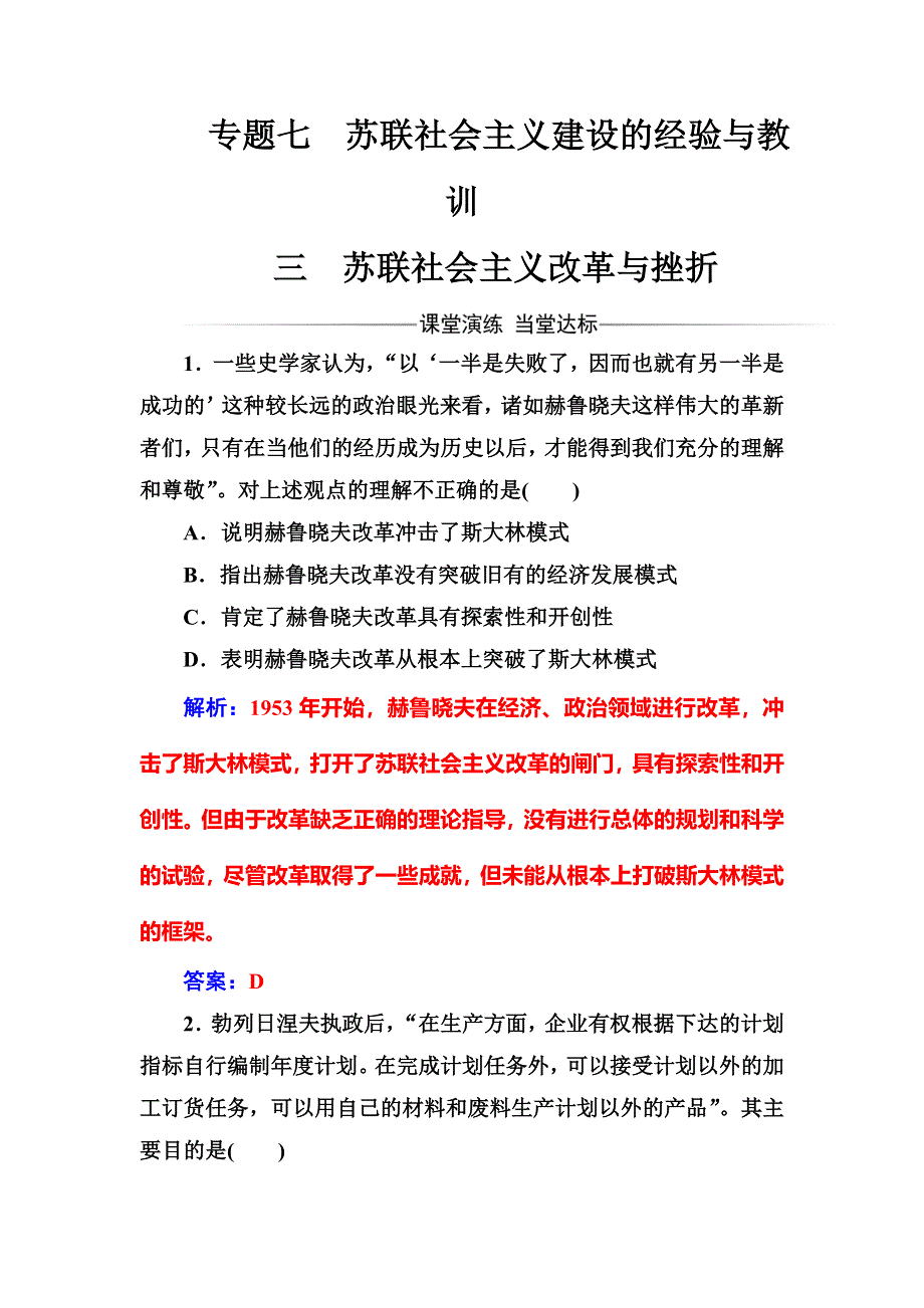 2017-2018学年高中历史必修二人民版检测：专题七三苏联社会主义改革与挫折 WORD版含解析.doc_第1页